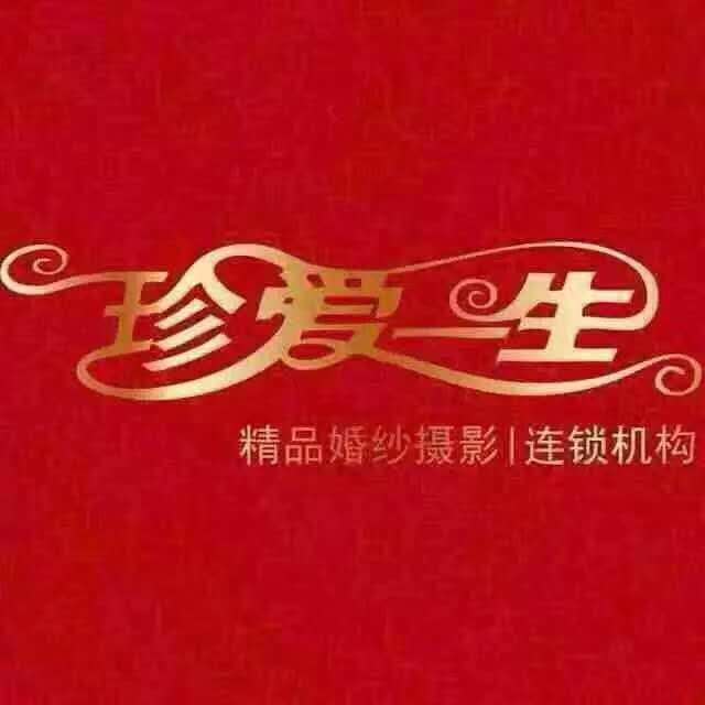 珍爱一生婚纱摄影(厦门店)