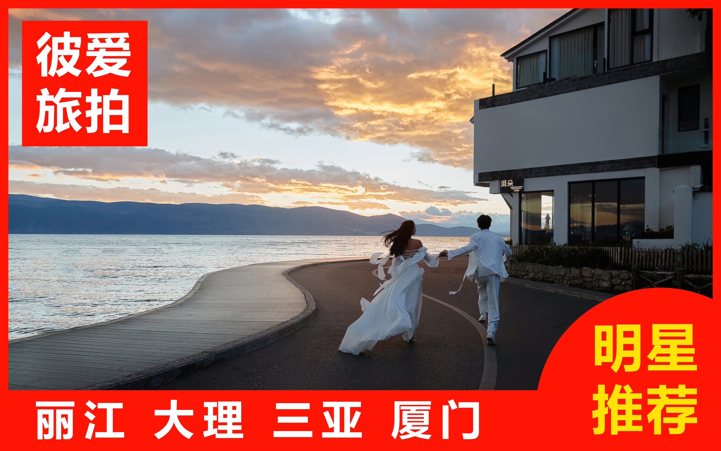 【先拍后付】丽江大理三亚/特价套餐/酒店/送婚纱