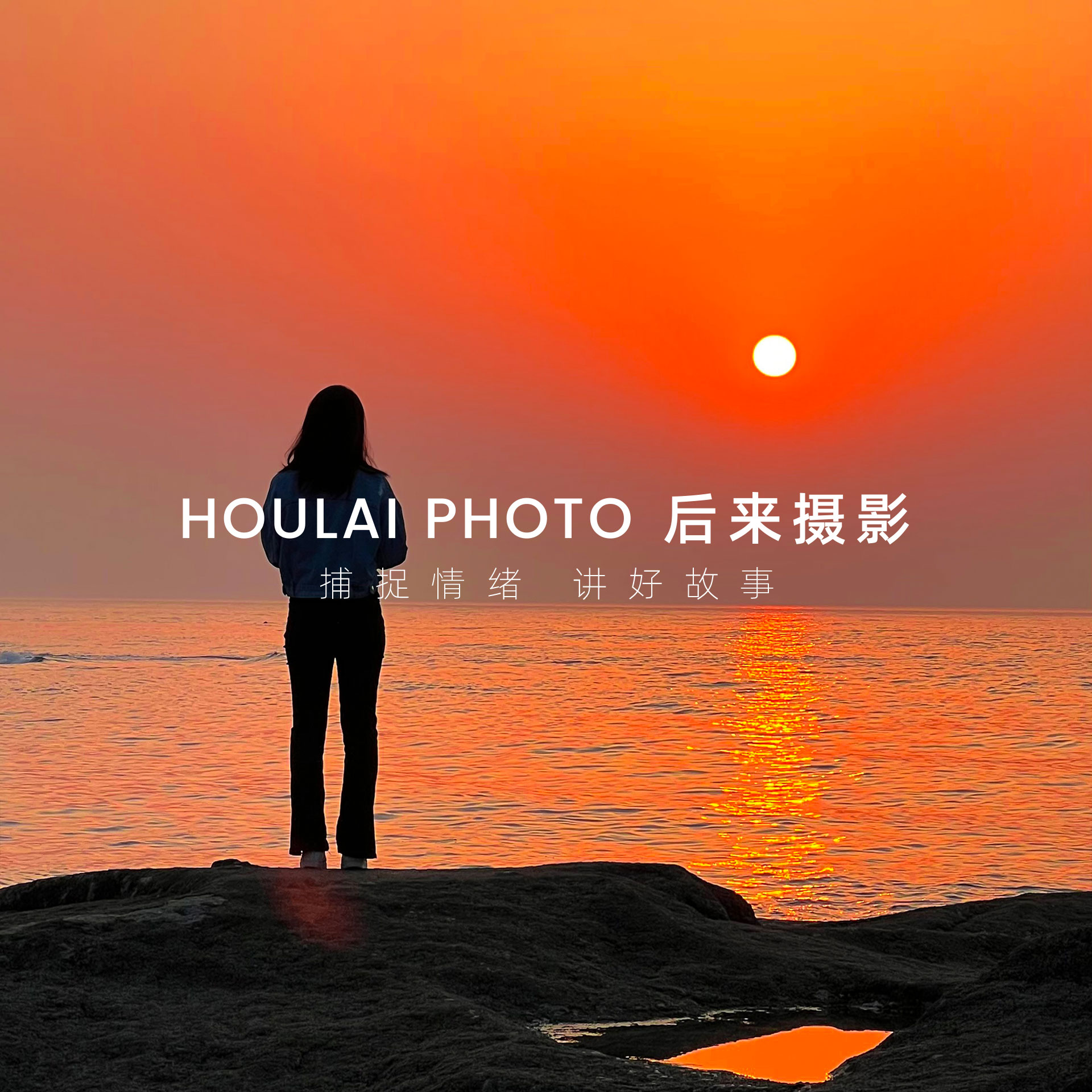 HOULAIPHOTO后來攝影