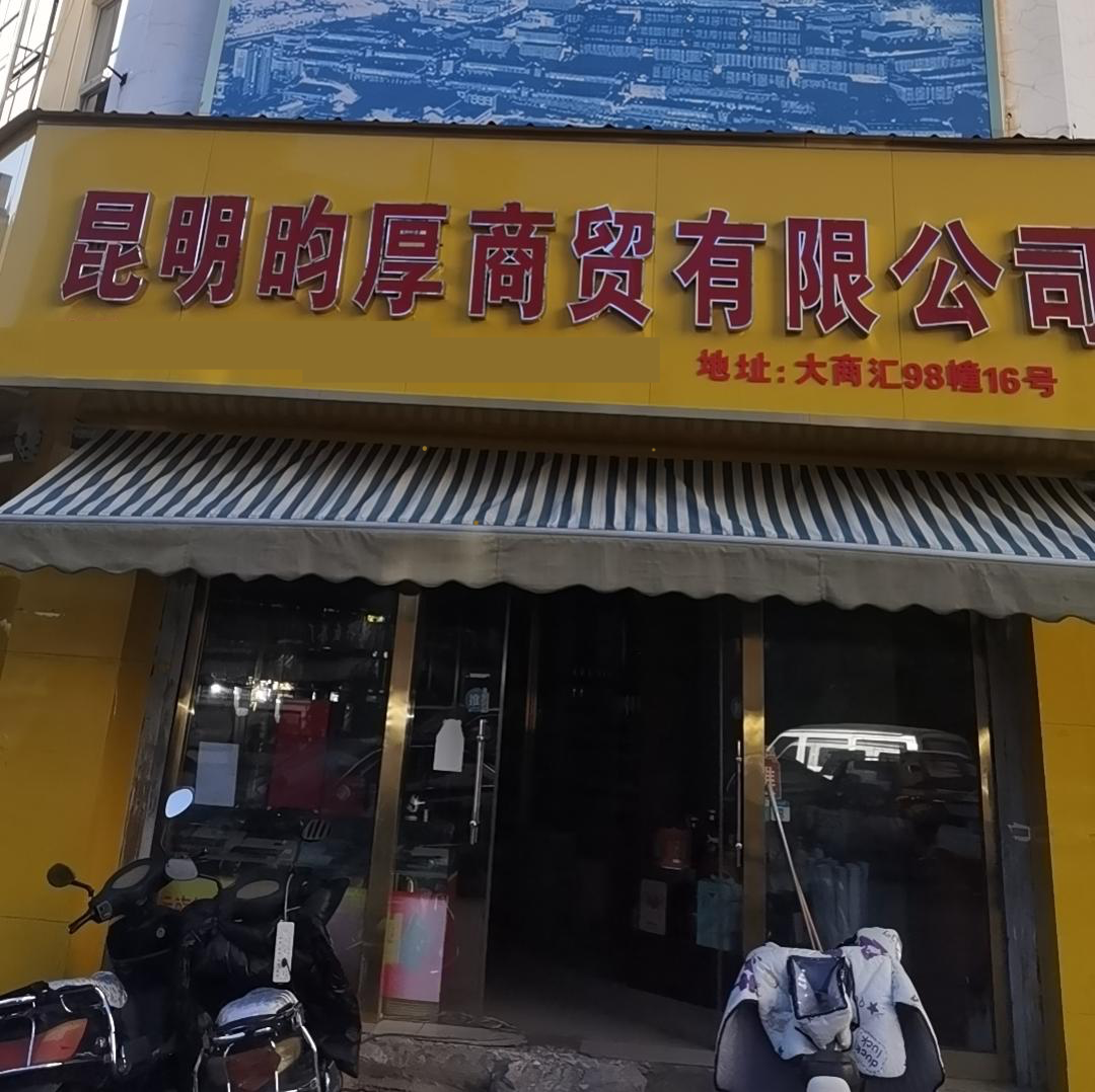 昆明昀厚商贸(西山区店)