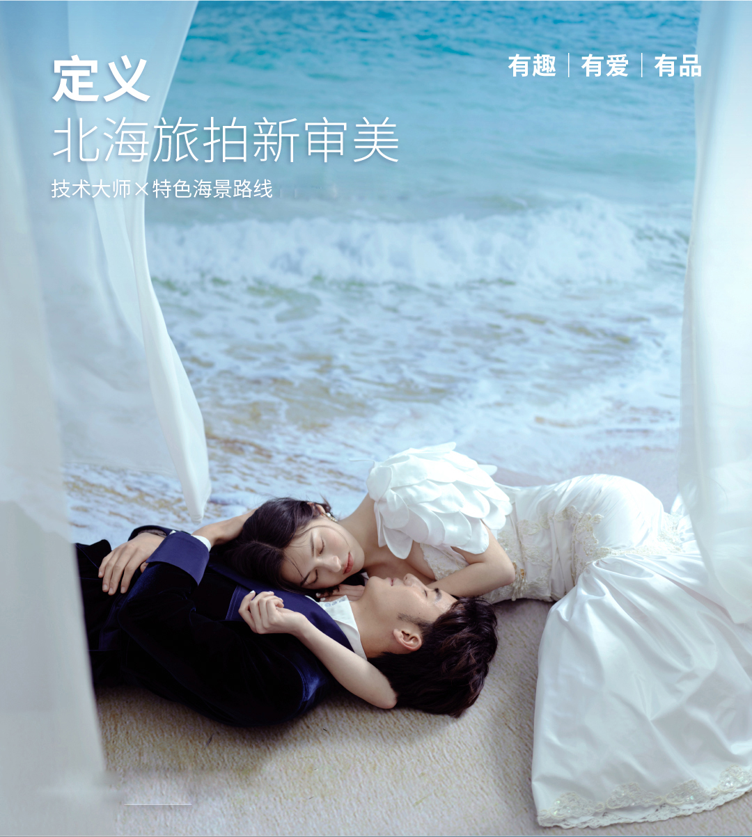 【品質(zhì)北?！烤W(wǎng)紅海景4選3+4服4造+30張精修
