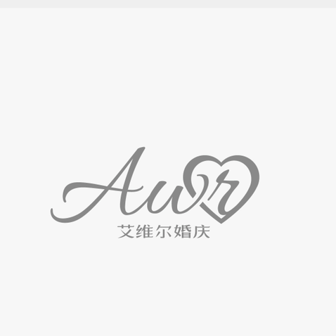 艾维尔婚礼策划
