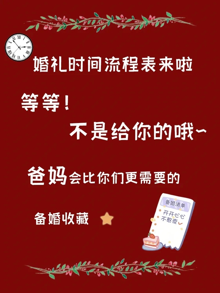 结婚关于父母流程的时间表了解一下吗👀