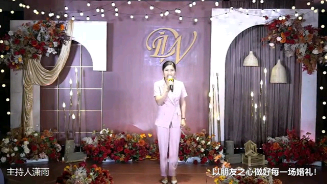 温馨浪漫大气稳重贴心的婚礼主持人