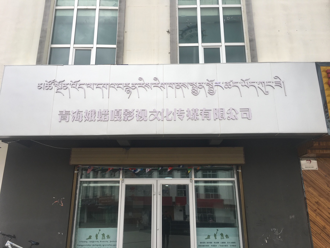 青海娥蜡嘎婚纱摄影