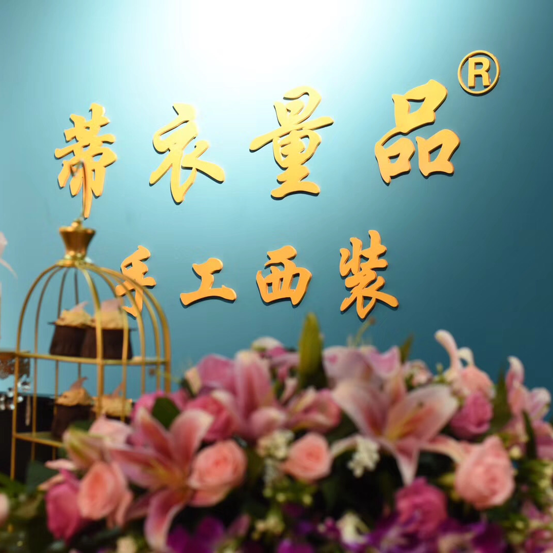 蒂衣量品手工西装