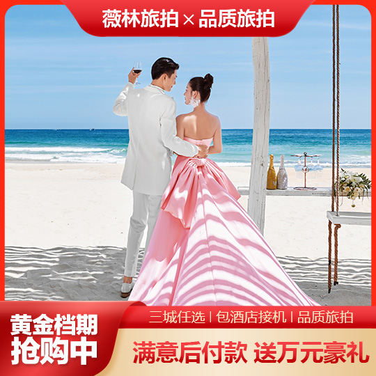 【明星推荐】赠万元礼包/先拍后付/8对1服务