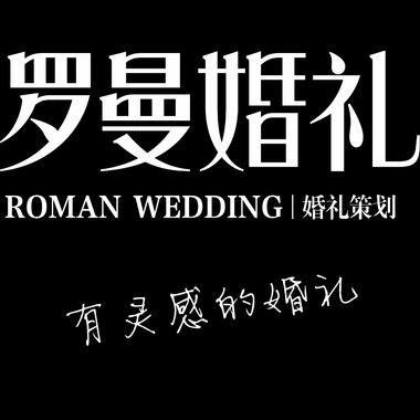 罗曼婚礼