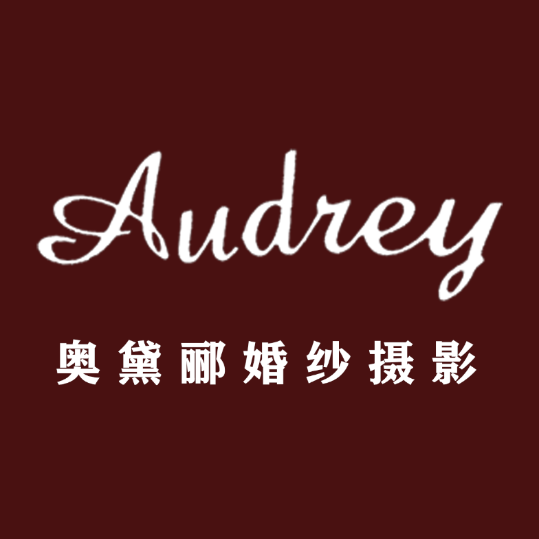 Audrey奧黛酈婚紗攝影