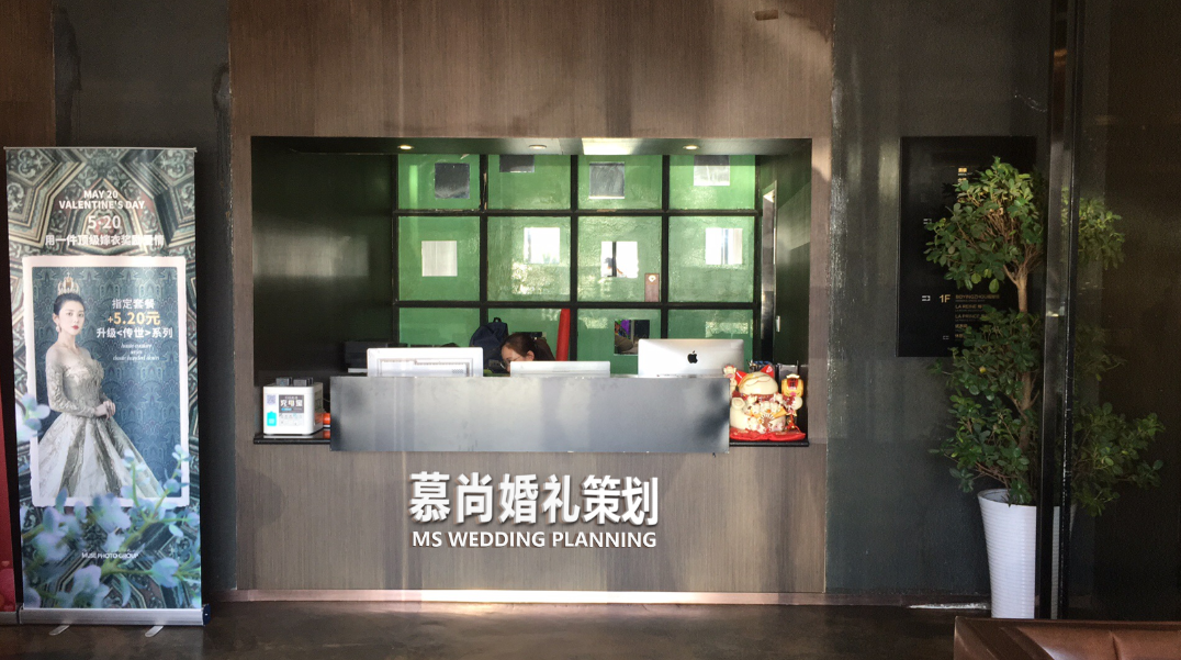 慕尚婚礼策划