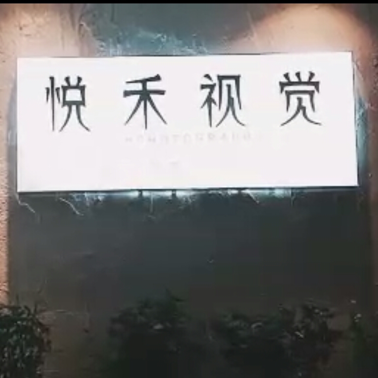 悦禾摄影工作室