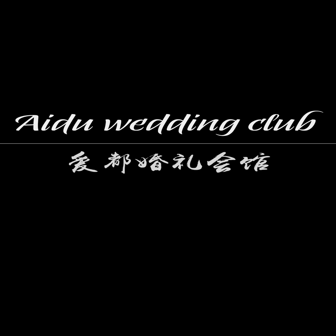 爱都婚礼会馆