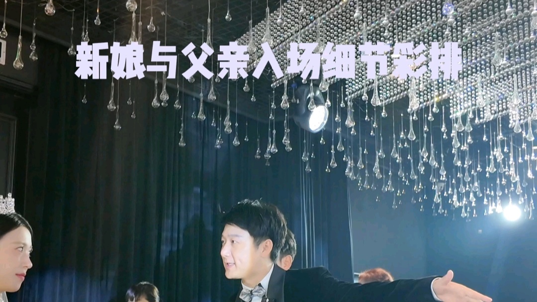 新娘与父亲入场【片段1】