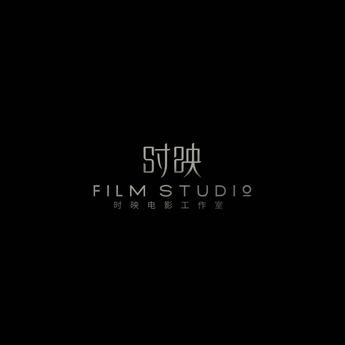 null时映影像工作室
