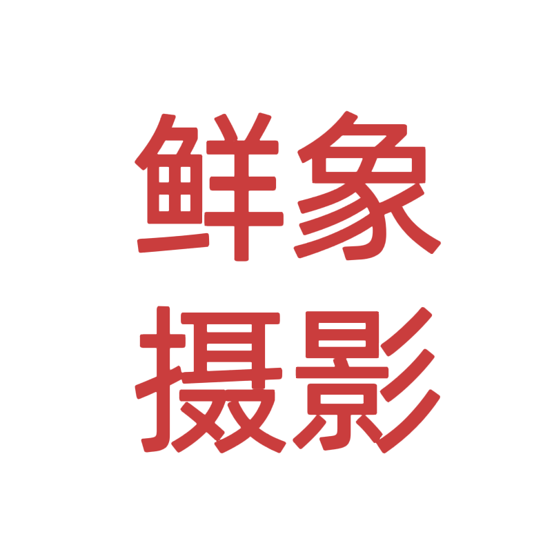 鲜象摄影
