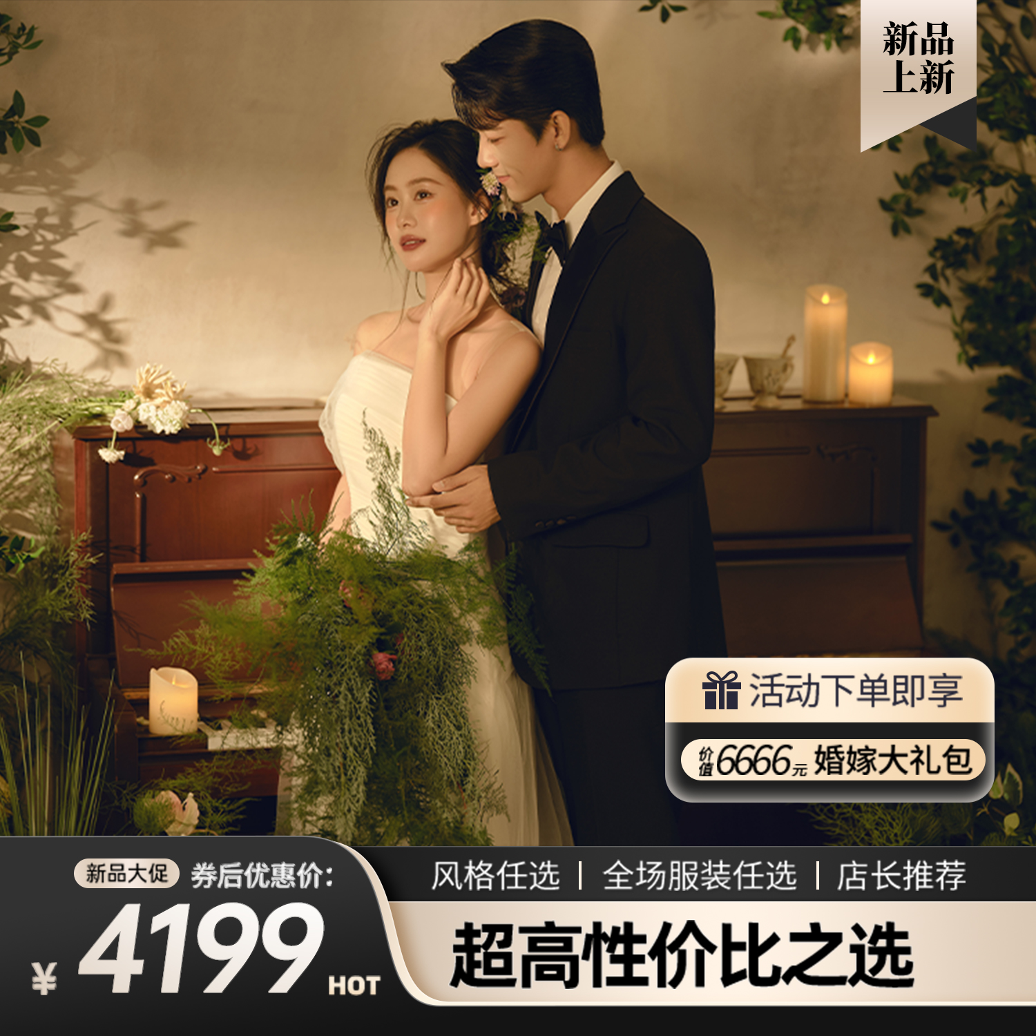 【超值特惠】底片全送+全场服装任选+超高性价比