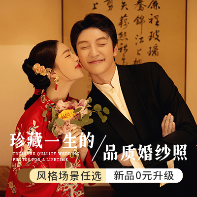 【熱門推薦】當(dāng)季熱拍|服裝任選|傳承中式婚紗攝影