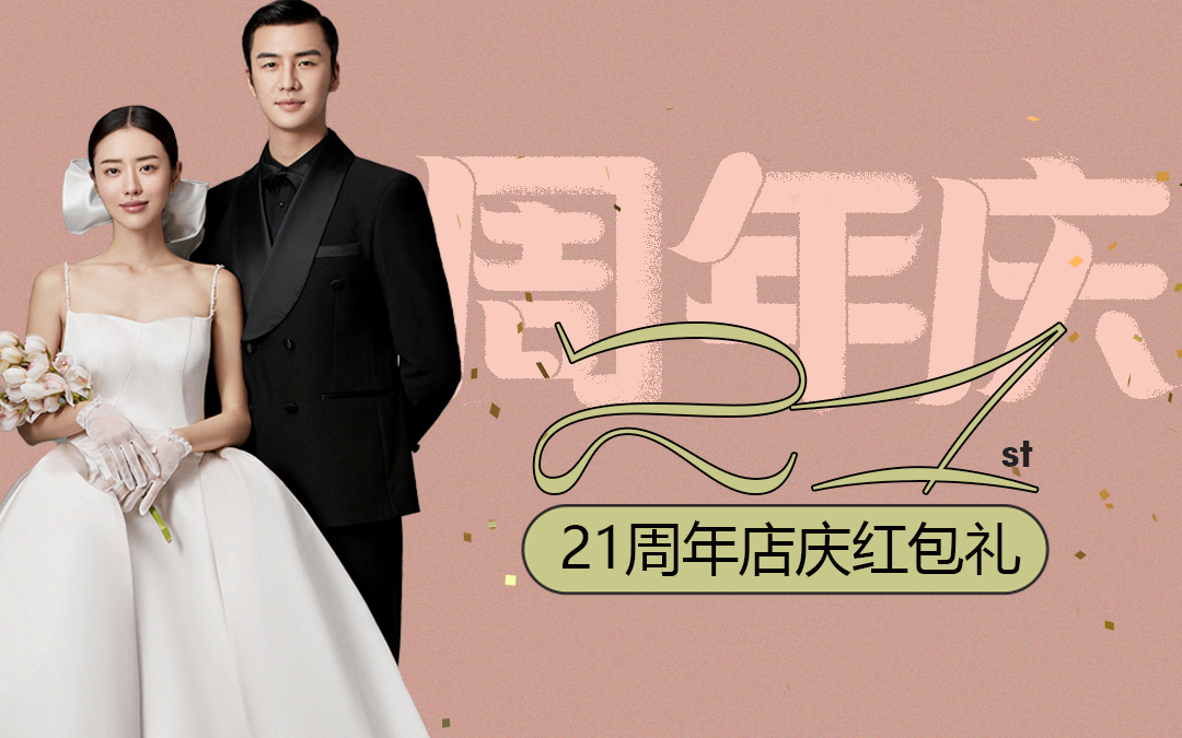 【21周年慶】套系紅包禮，最高抵扣5000元