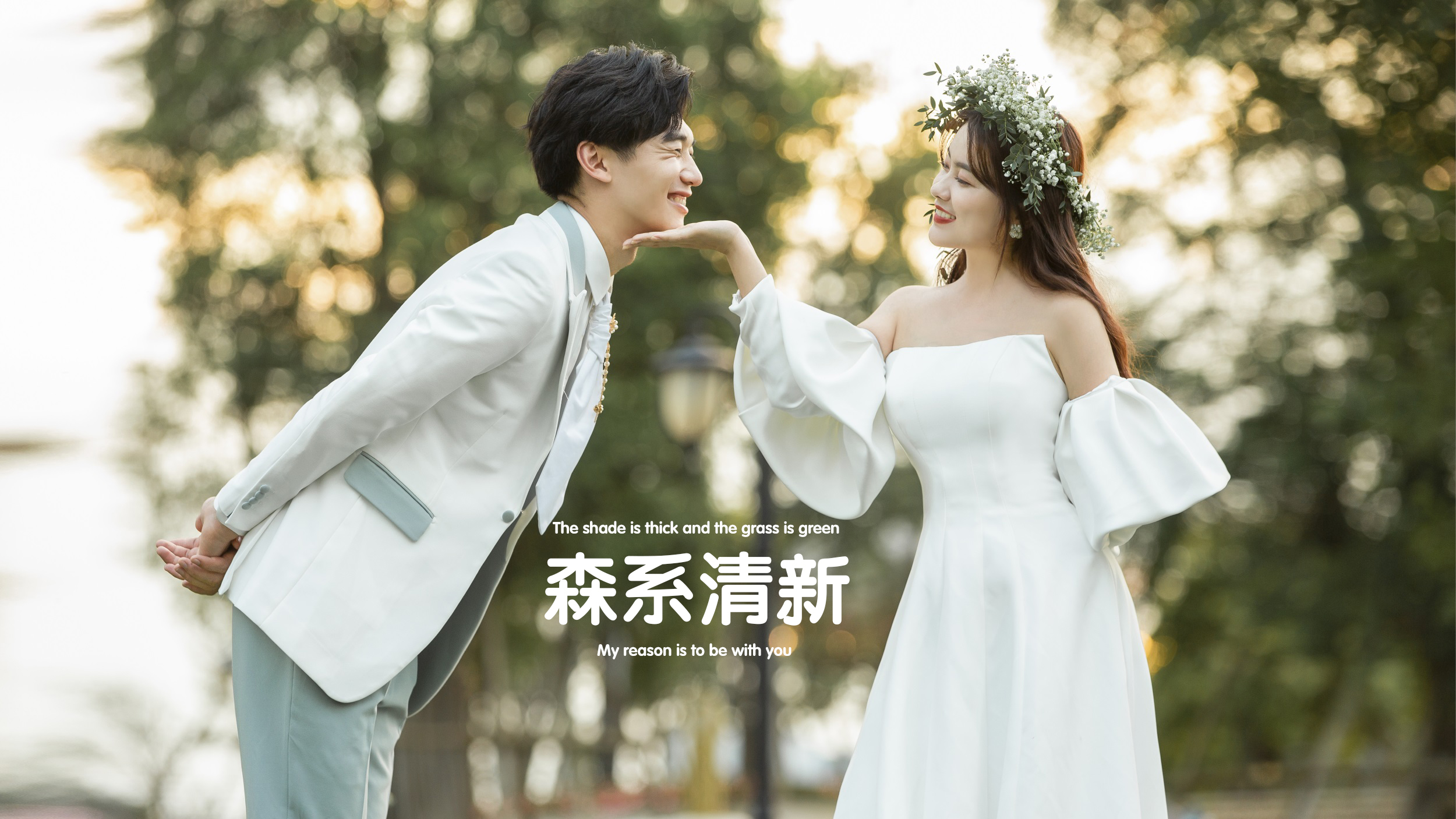 【超高性价比】婚纱照+唯美简约