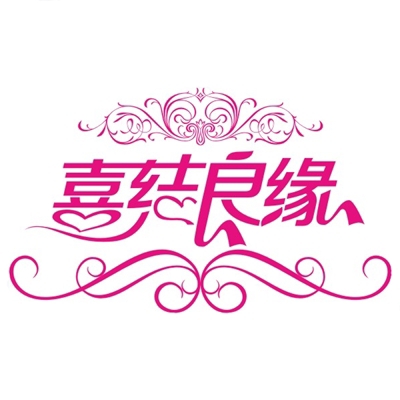 煙臺(tái)喜結(jié)良緣婚慶禮儀