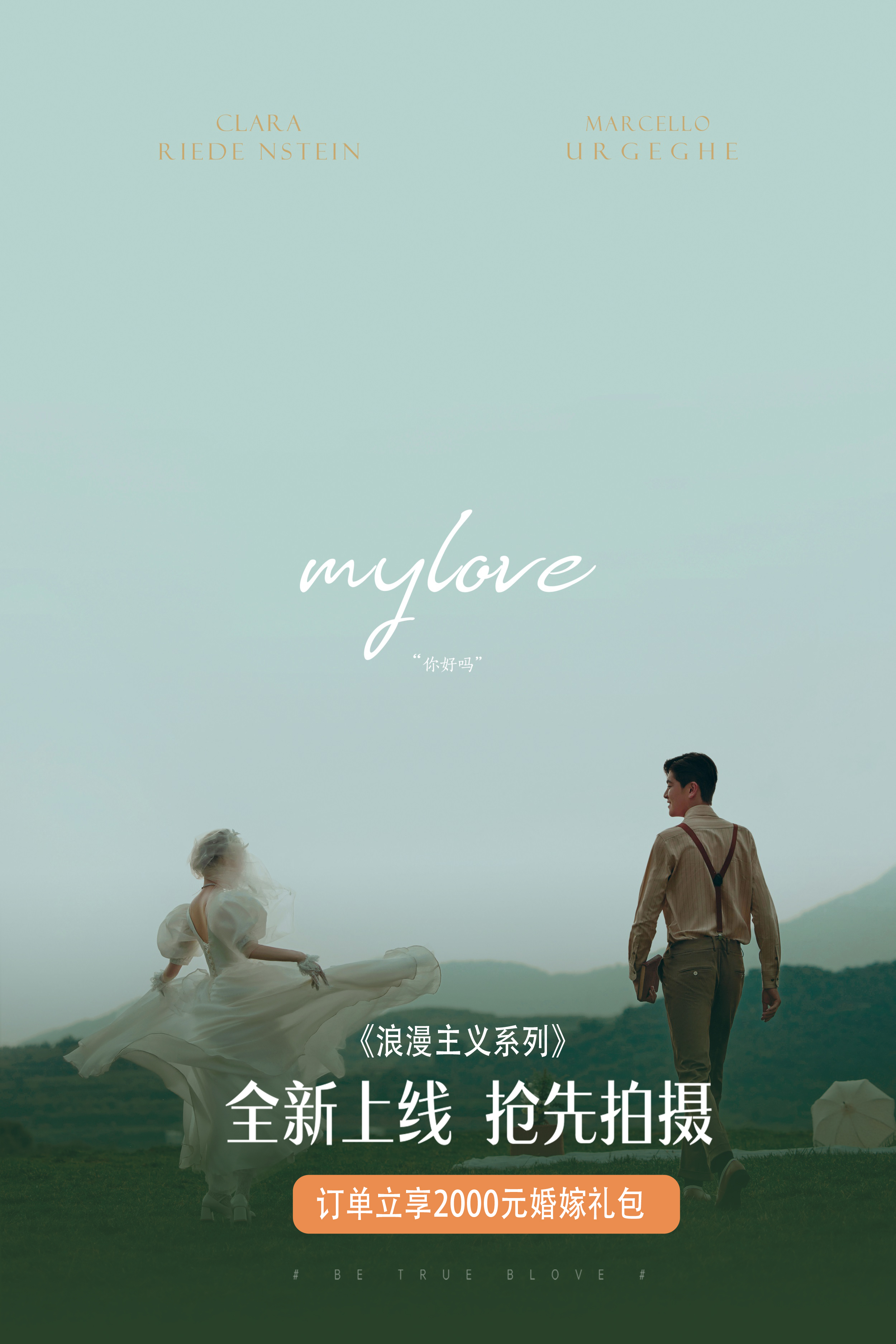 【婚纱照】8服8造+底片全送 婚纱摄影 泰安