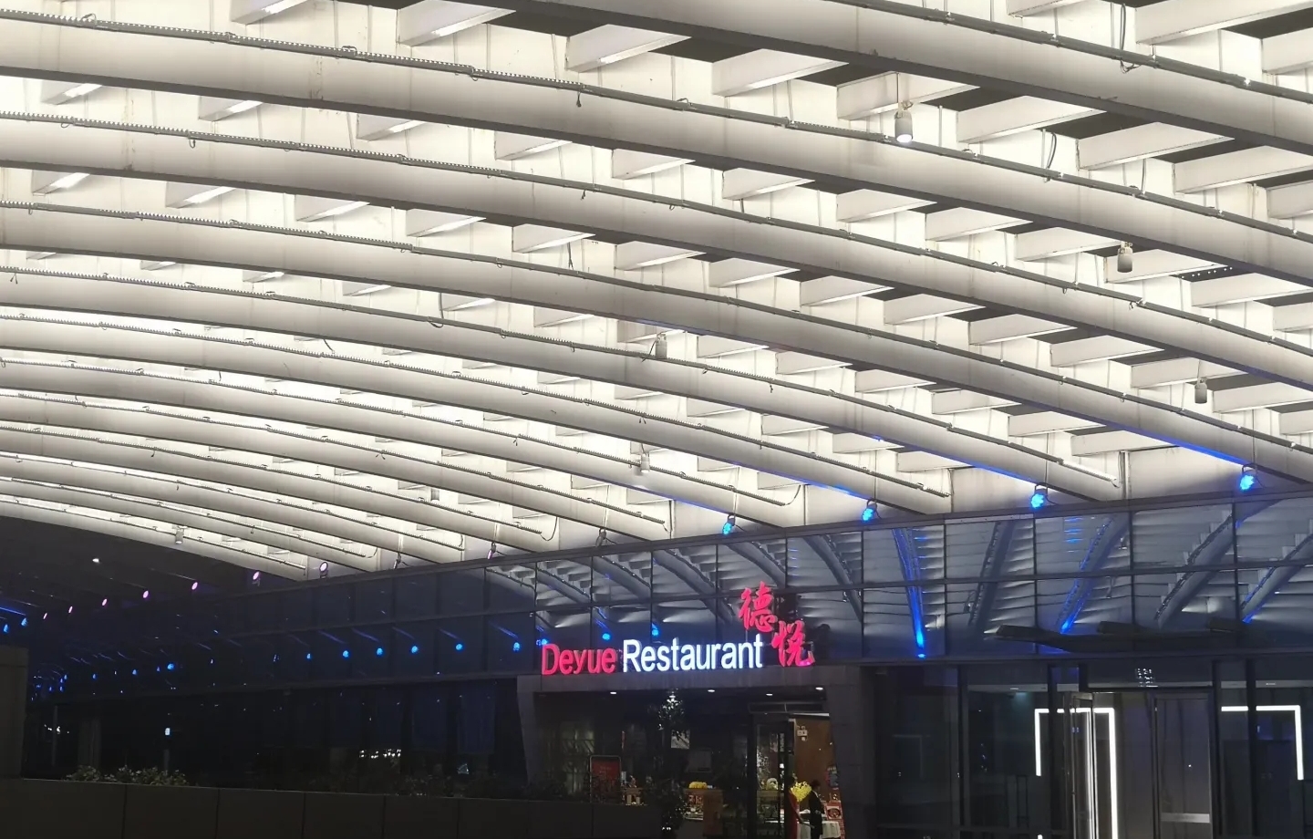 德悦海鲜(星光国际广场店)