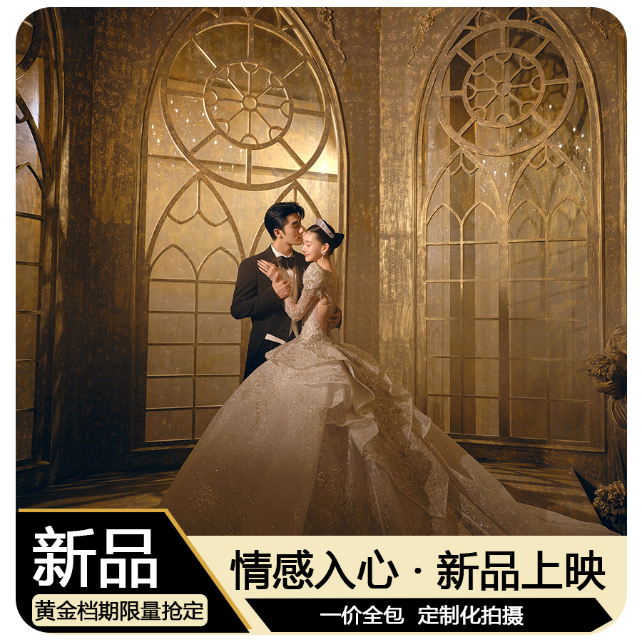 ☆人气优选-包邮寄-婚纱摄影