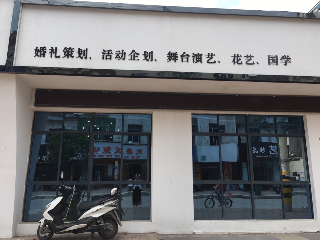 高安喜洋洋婚礼策划会馆