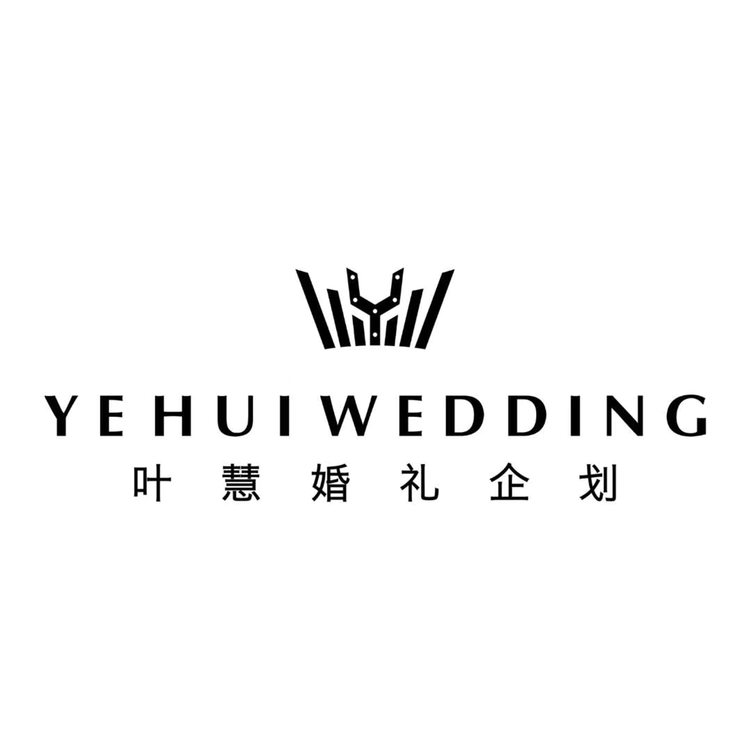 乐平叶慧婚礼策划中心