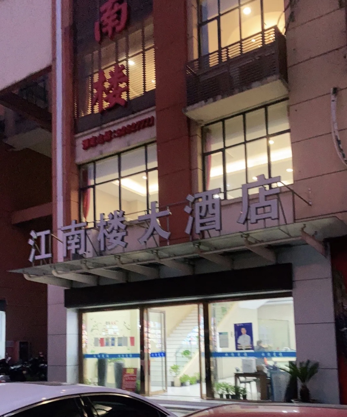 江南楼大酒店