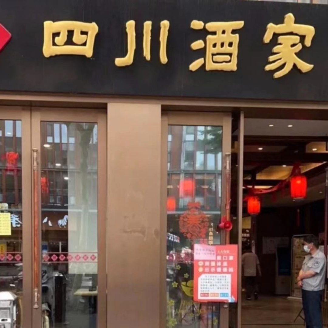 四川酒家(南京店)