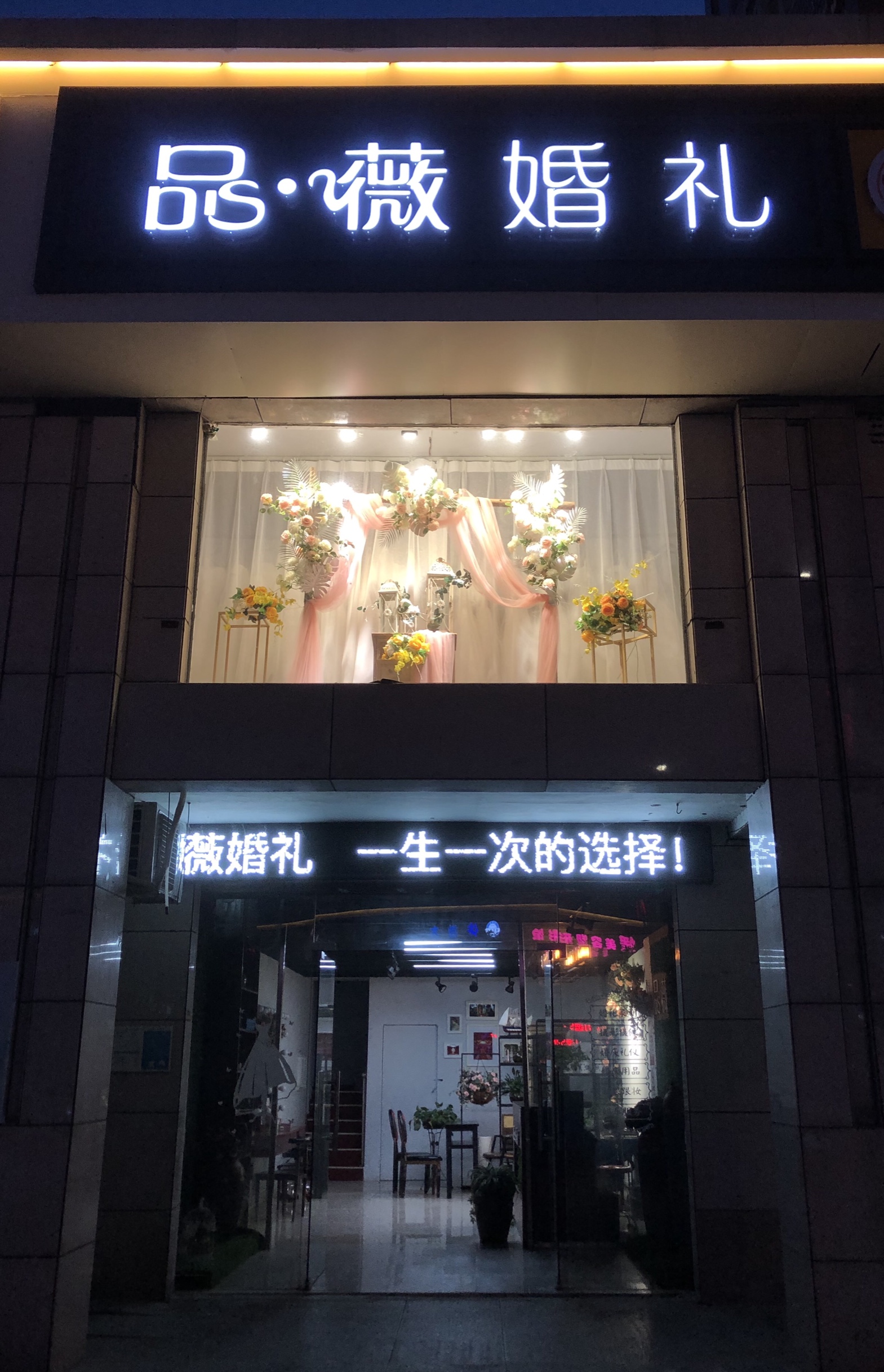 品薇婚礼策划