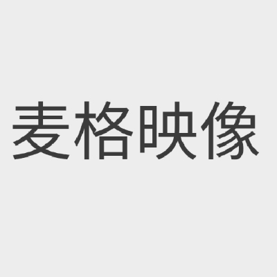 麥格映像攝影工作室