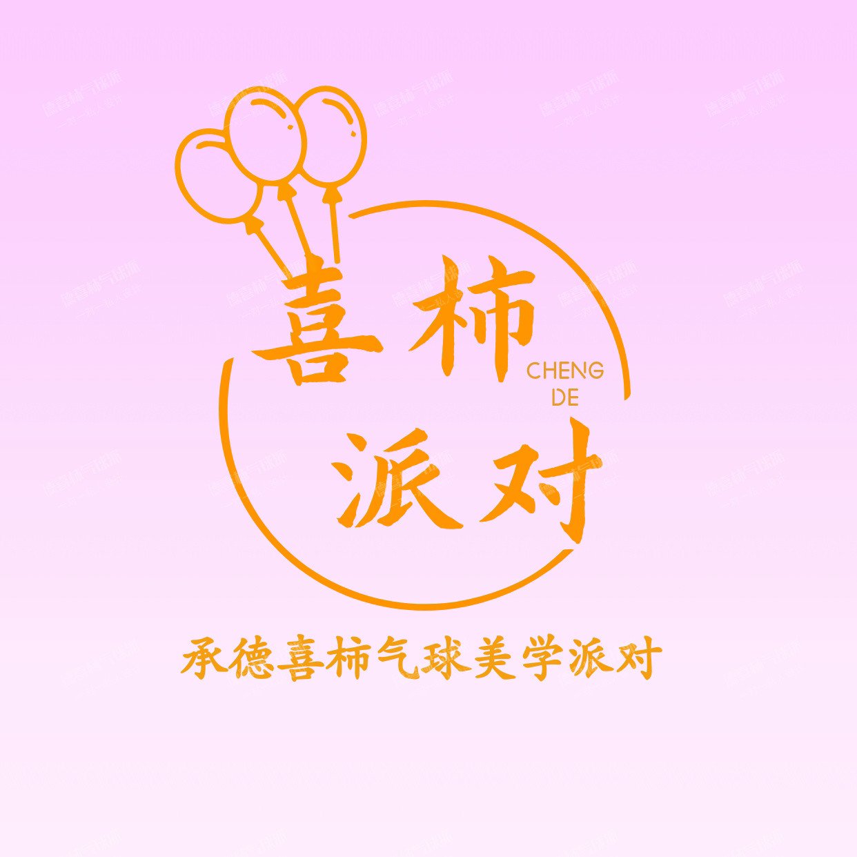 承德喜柿气球派对公司(承德店)