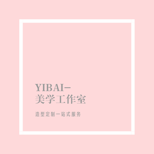 YIBAI-美学