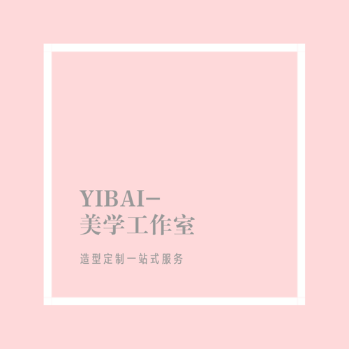 YIBAI-美學(xué)