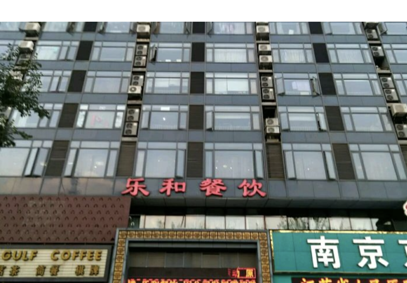 乐和餐饮