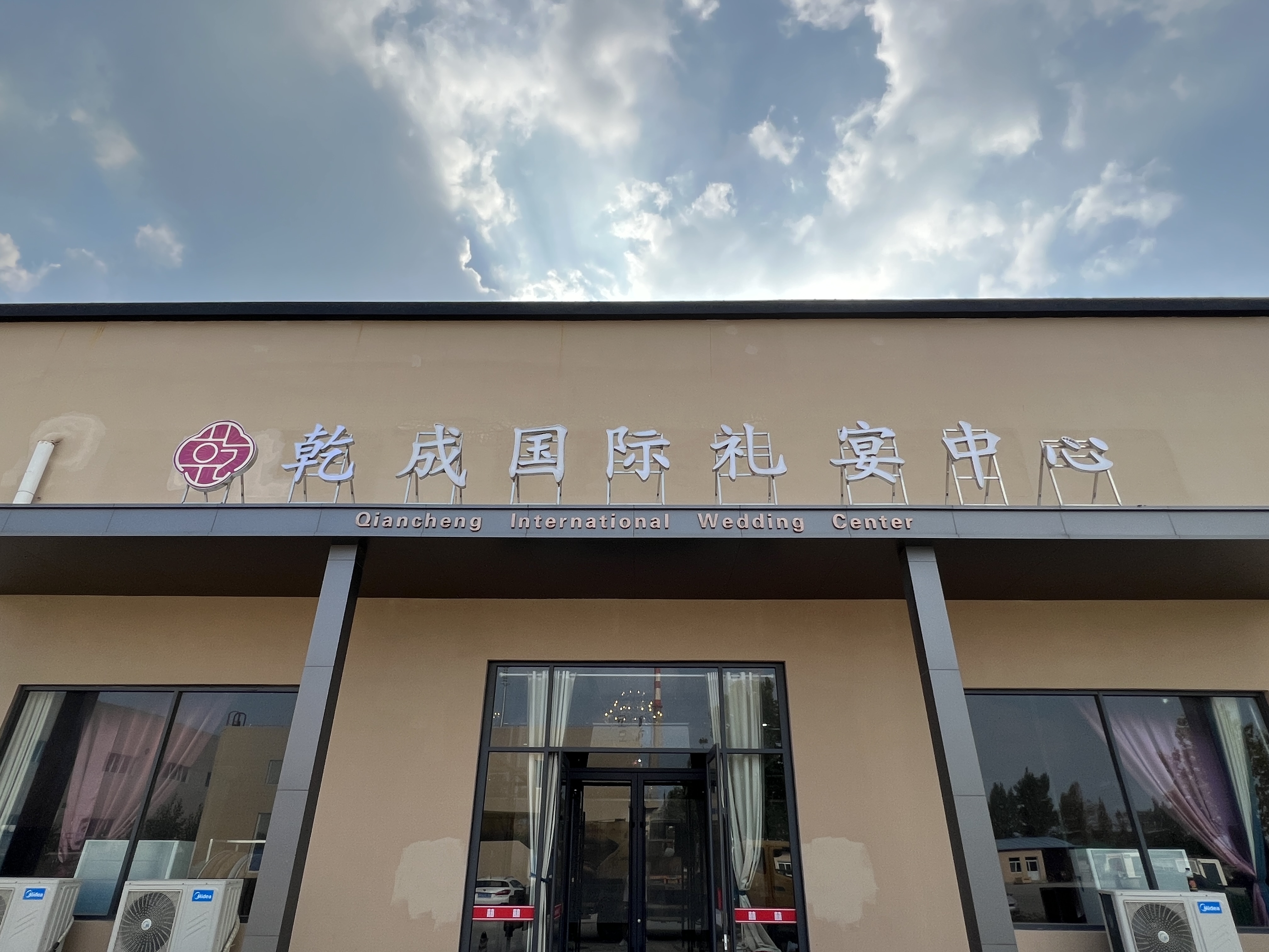 乾成国际礼宴中心