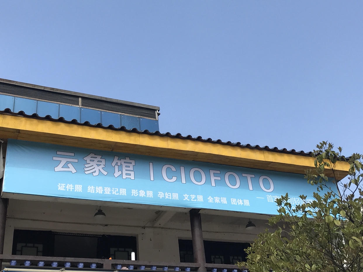 云象馆结婚登记照拍摄