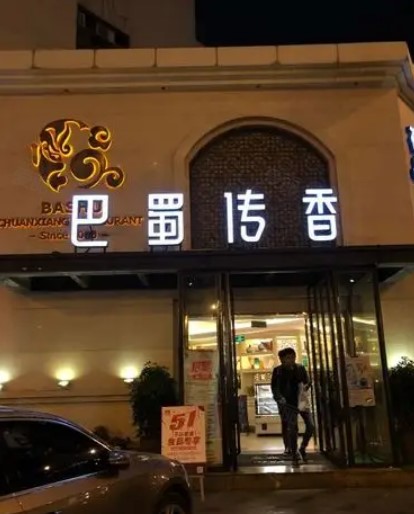 巴蜀传香(塔园路店)
