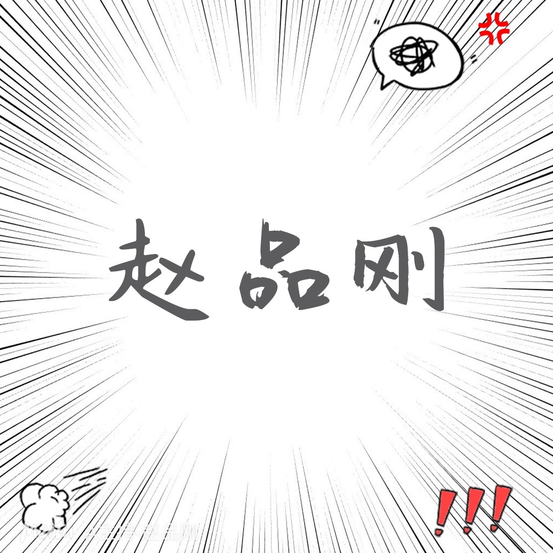 null赵品刚