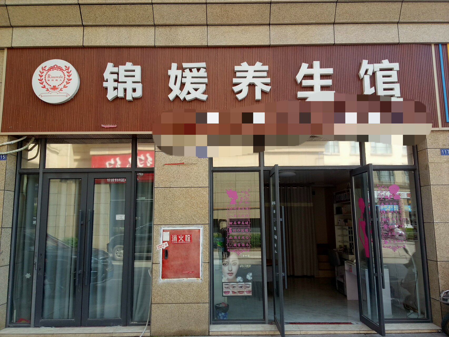 锦媛养生馆