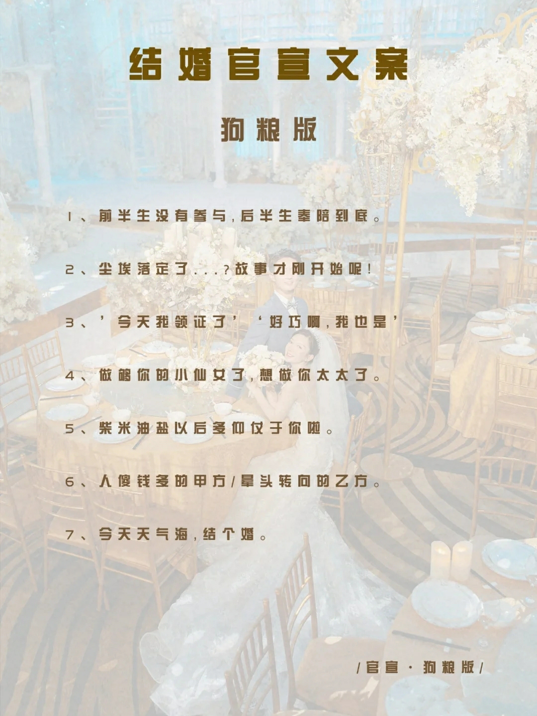 那些不落俗套的婚礼请柬/朋友圈官宣文案