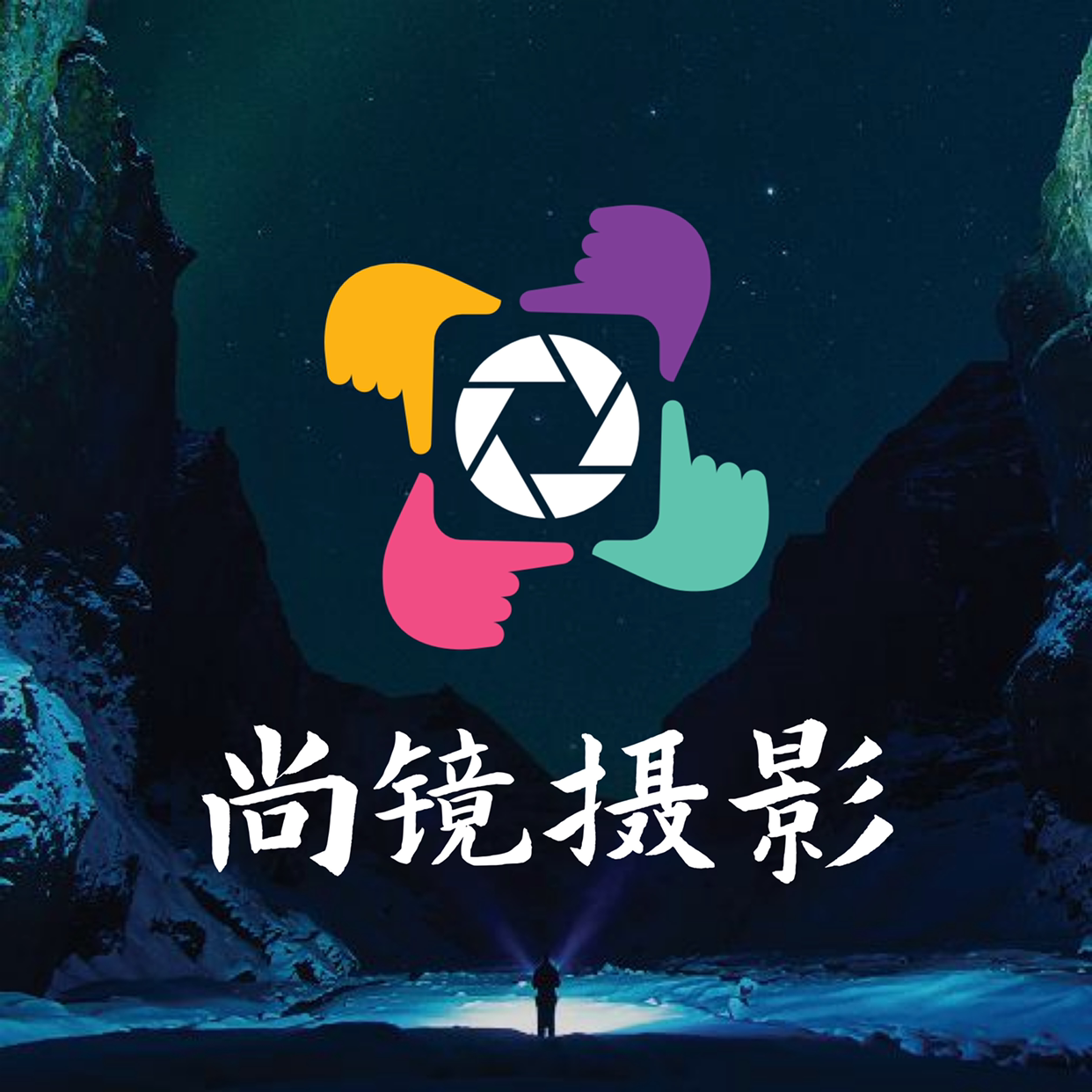 昆明市呈贡区尚镜摄影工作室