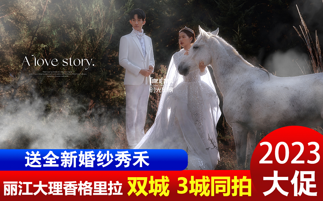 经典:双5A景区蓝月谷+大理、香格里拉2天拍摄