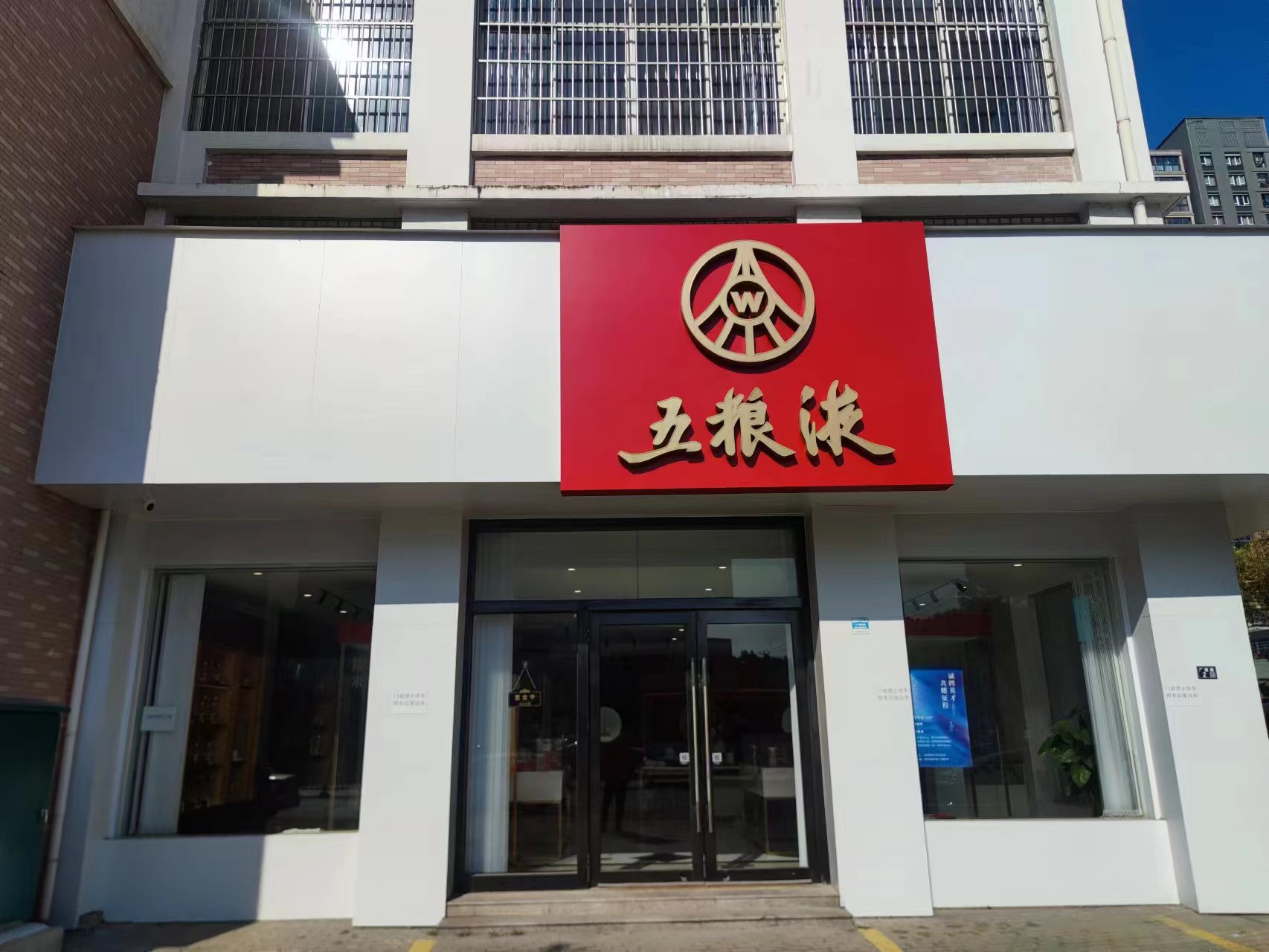 五粮液专卖店(广建路店)