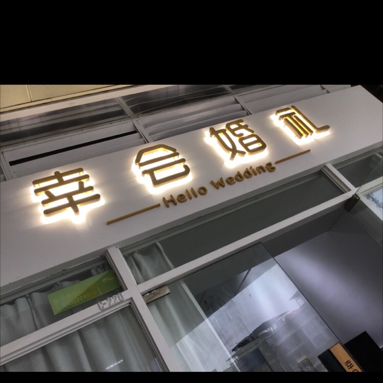 幸会婚礼