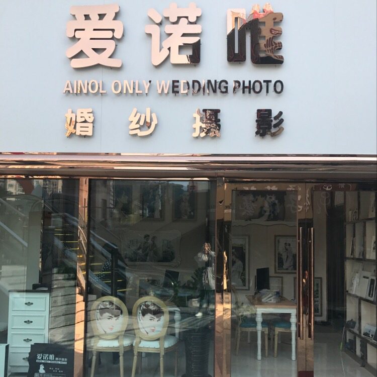 爱诺唯婚纱摄影