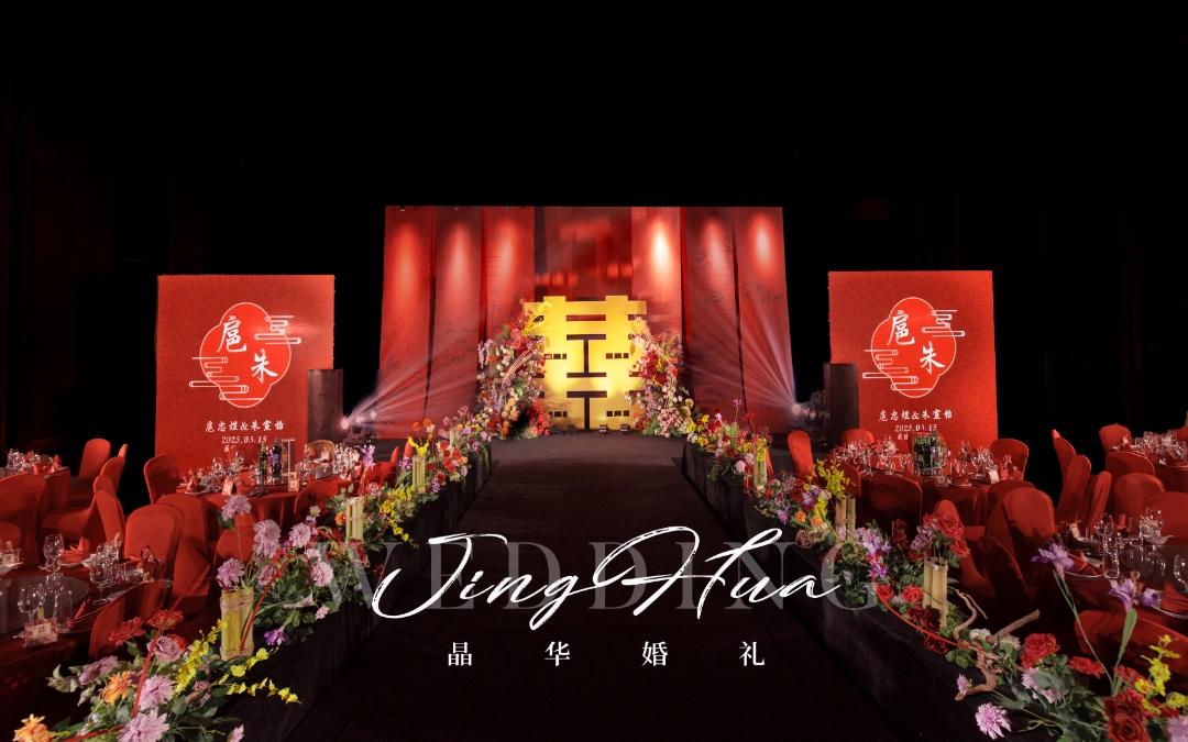 《红竹雅韵》 哈尔滨婚礼策划