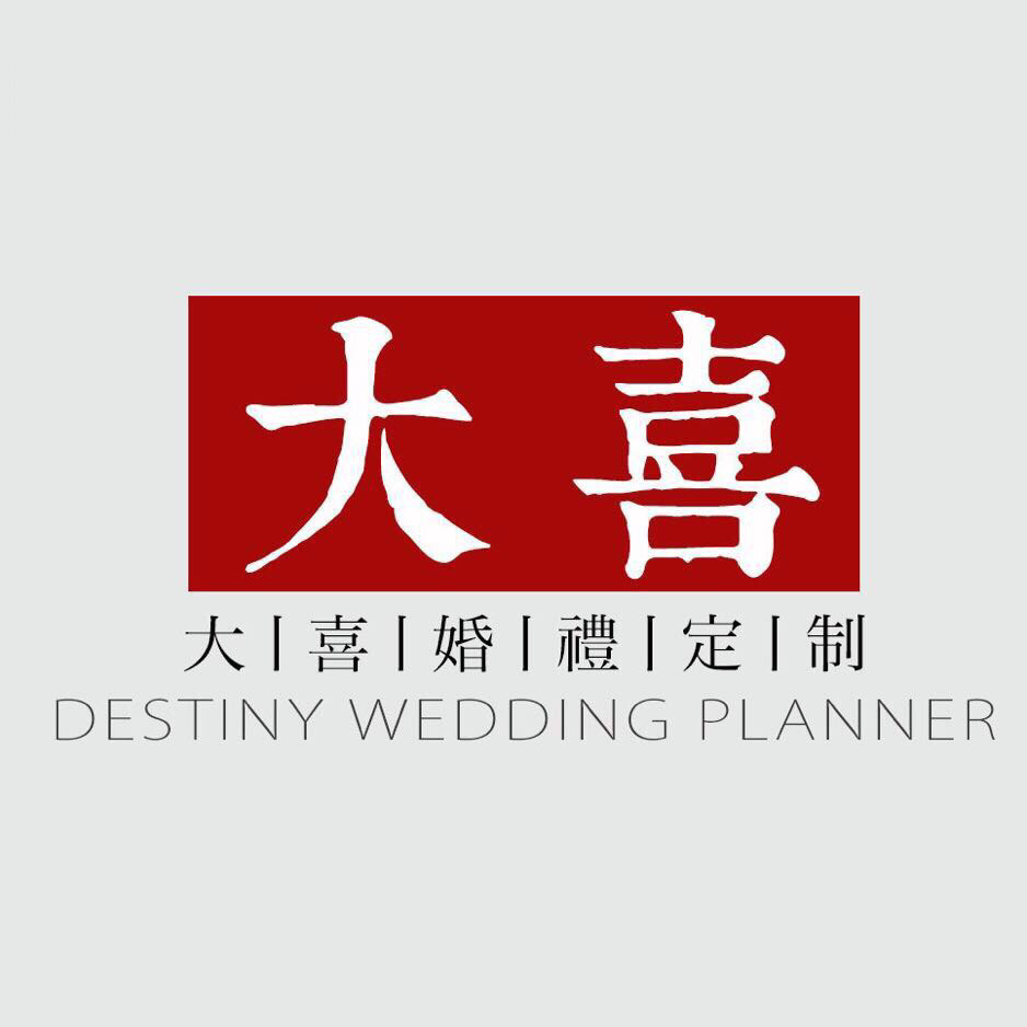 大喜婚禮策劃